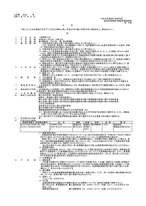 日本航空自卫队第三补给库采购总监 Chisato Hayashi 公告招标如下...